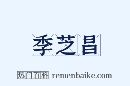 季芝昌是什么意思的图片